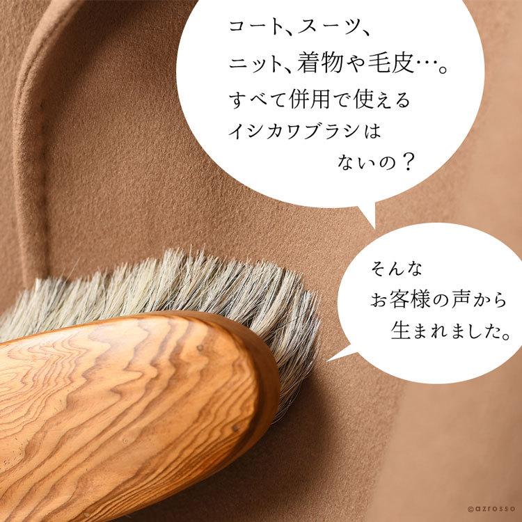 日本製 洋服ブラシ 馬毛 イシカワブラシ 高級 おすすめ カシミヤ 日本製 洋服ブラシ 馬毛 イシカワブラシ 高級 おすすめ カシミヤ