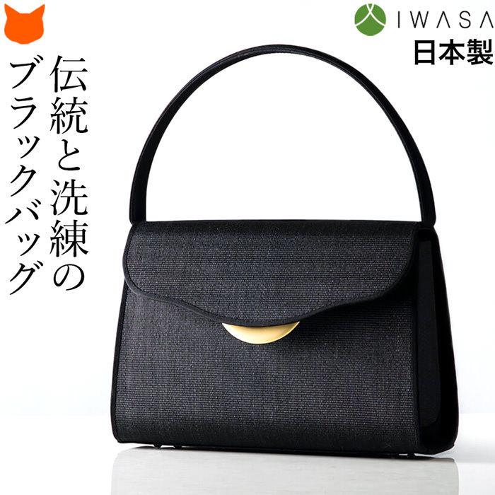 台形 フォーマルバッグ レディース 日本製 ホースヘア バッグ 岩佐 黒 軽い 軽量 撥水 抗菌 布製 高級 ブランド ブラック フォーマル 高級織物 Iwa8494 ブランドセレクト シンフーライフアザーライフ 通販 Yahoo ショッピング