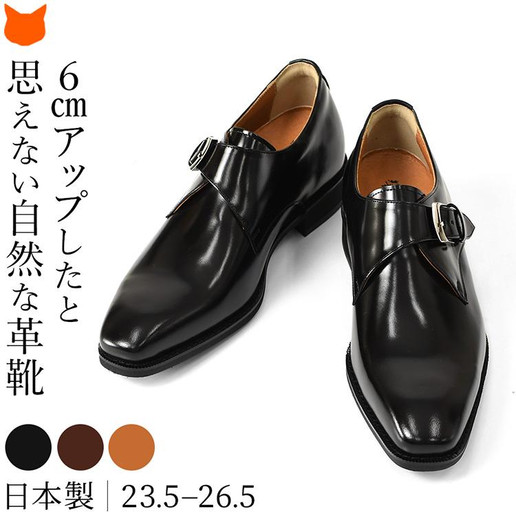 モンク ビジネスシューズ 日本製 革靴 身長アップ シューズ