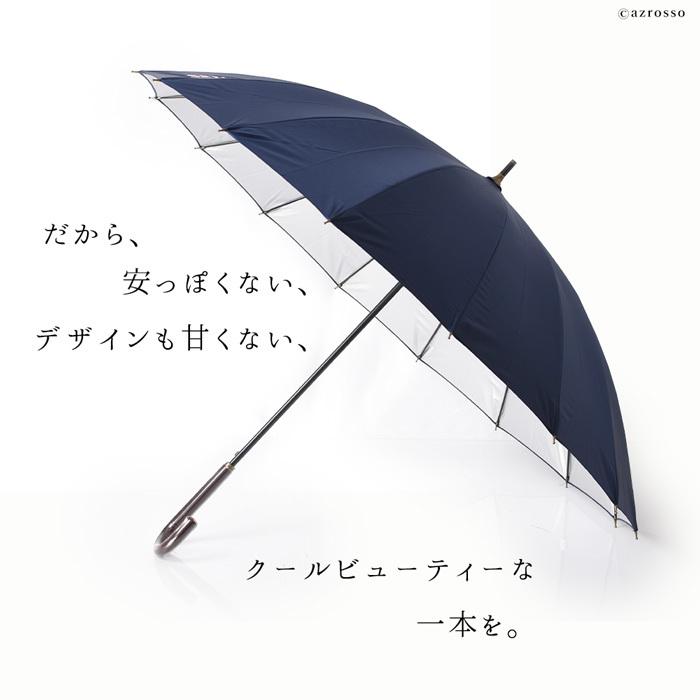 傘 レディース 長傘 16本骨 大きめ 晴雨兼用 遮光 遮熱 完全遮光