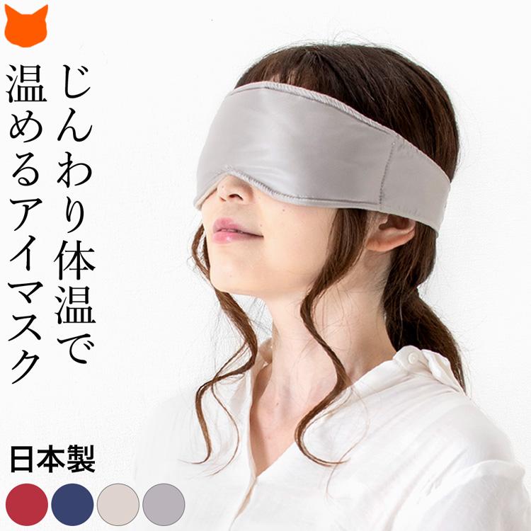 アイマスク 安眠 リラックス ホットアイマスク コードレス 取れにくい