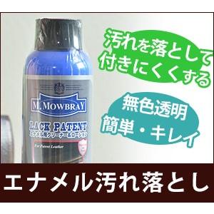 M.MOWBRAY モゥブレィ エナメル 汚れ落とし クリーナー モゥブレイ M