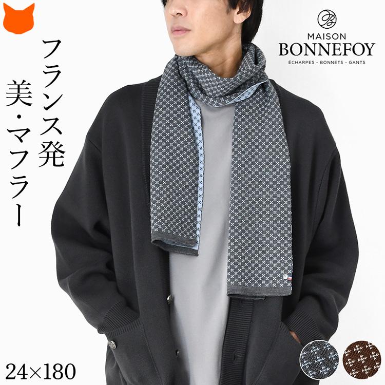 ニット マフラー メンズ ブランド フランス製 ちくちく しない ロング