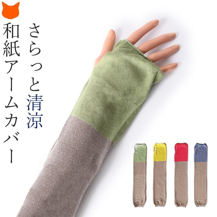 アームカバー Uv 冷感 涼しい レディース ロング アームウォーマー 夏用 紫外線対策 手袋 日本製 ソウキ Souki ブラウン ブルー グリーン レッド イエロー 和紙 Mjsoukso043 シンフーライフアザーライフ 通販 Yahoo ショッピング