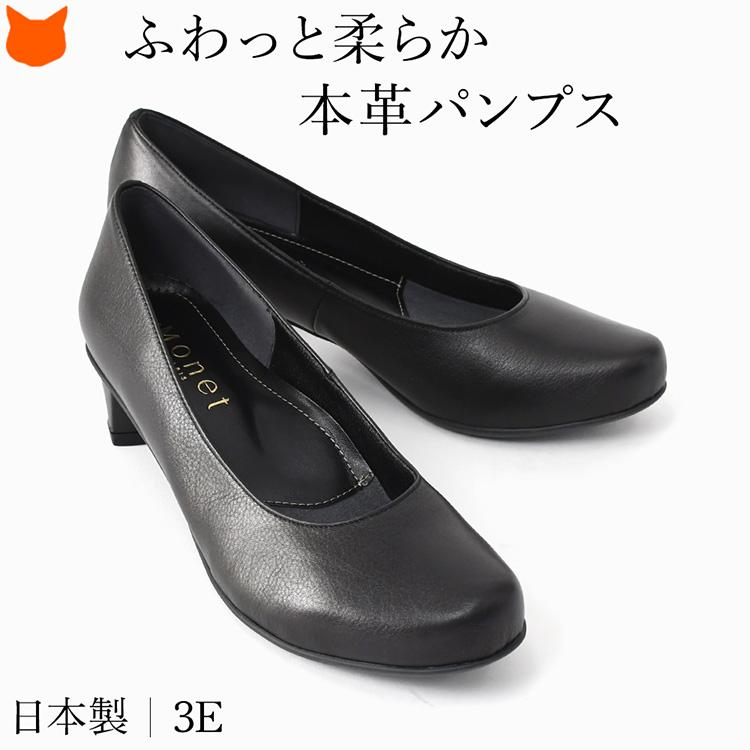 MONET（モネ） 日本製 本革 パンプス 痛くない 柔らかい 走れる 3cm