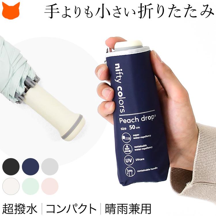 nifty colors 超撥水 折りたたみ傘 晴雨兼用 ミニ 日傘 ニフティ