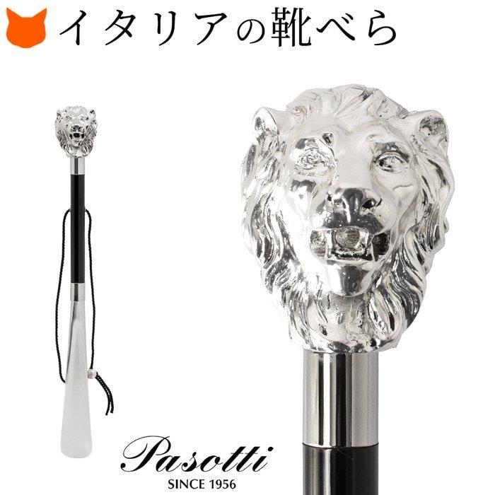 Pasotti（パソッティ） 靴べら おしゃれ ライオン シルバー 高級
