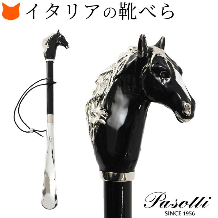 Pasotti（パソッティ） イタリア製 高級 靴べら おしゃれ 真鍮 ロング