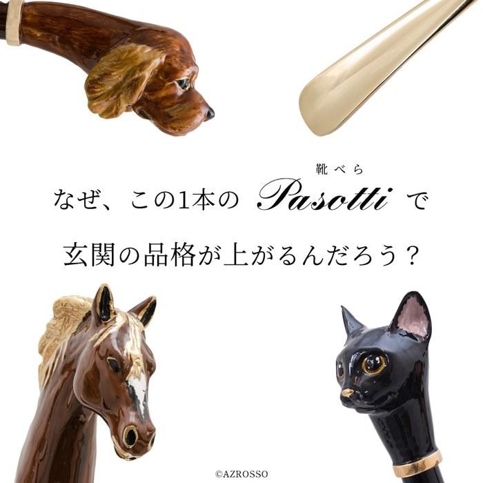 Pasotti（パソッティ） 靴べら おしゃれ 高級 イタリア ブランド