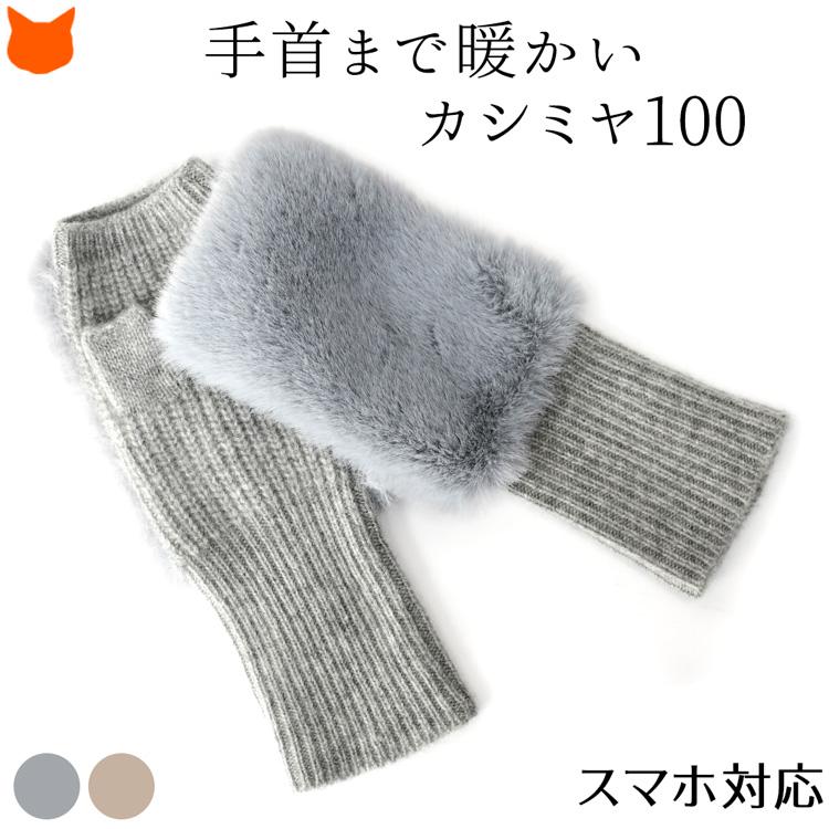 指なし 手袋 ファー 指先が出る カシミヤ ニット レディース グレー