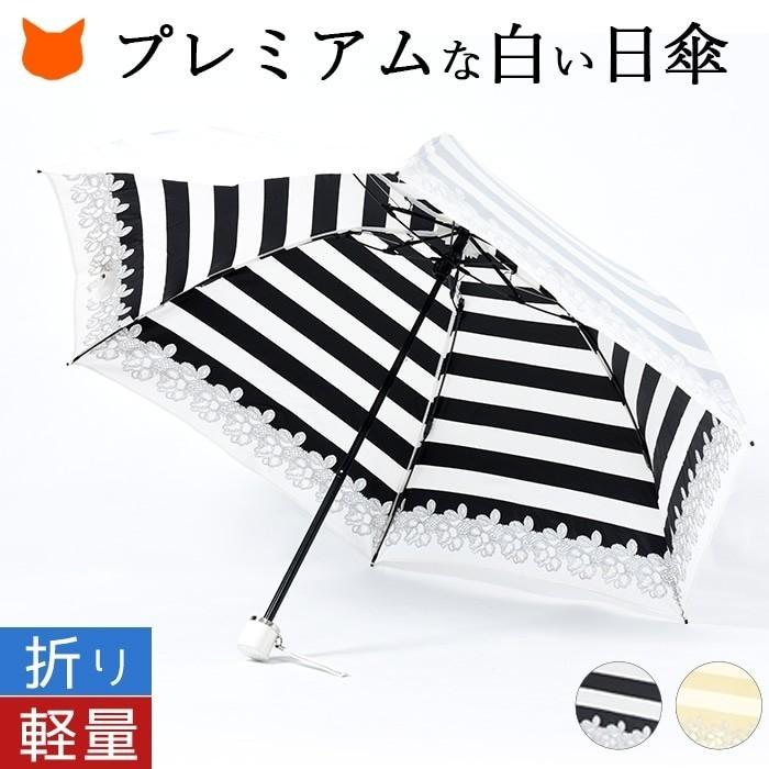 日傘 折りたたみ 傘 白 プレミアムホワイト Uvion ブランド 日本製 ボーダー 晴雨兼用 超軽量 Uvカット 遮熱 遮光 女性 母の日 プレゼント 実用的 花以外 Pw3953 シンフーライフアザーライフ 通販 Yahoo ショッピング