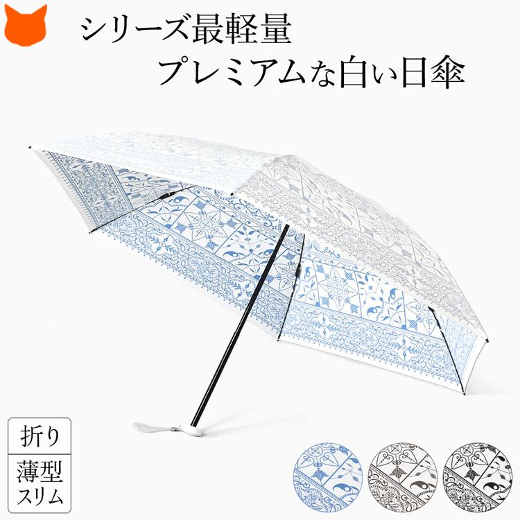 日傘 折りたたみ 軽量 uv カット 99% 日本製 傘 白 レディース 晴雨兼用 おしゃれ ブランド 小さめ 50cm 薄型 幾何学 タイル 柄 ギフト 女性 プレゼント | UVION