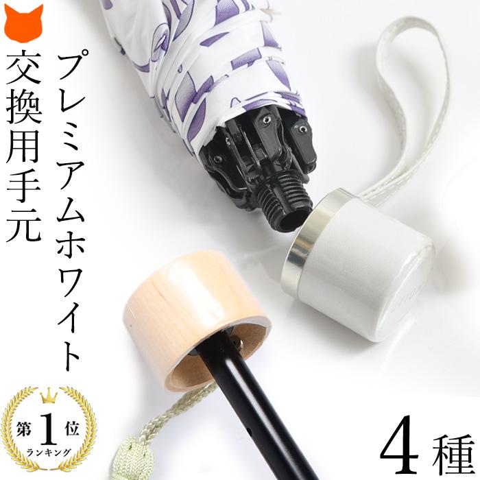 UVION（ユビオン） 日傘 折りたたみ 持ち手 ハンドル 交換 付け替え用