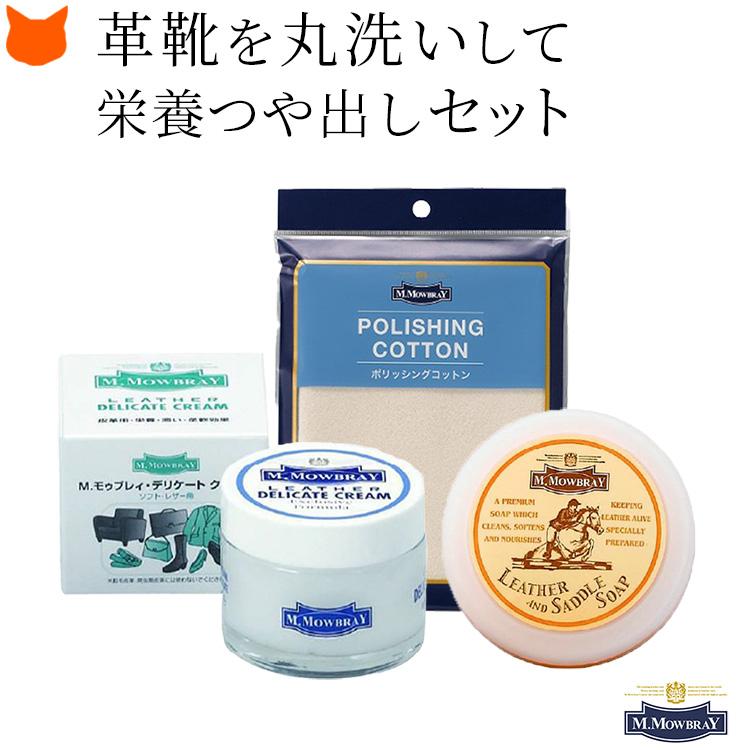 M.MOWBRAY モゥブレィ デリケートクリーム サドルソープ クロス 靴