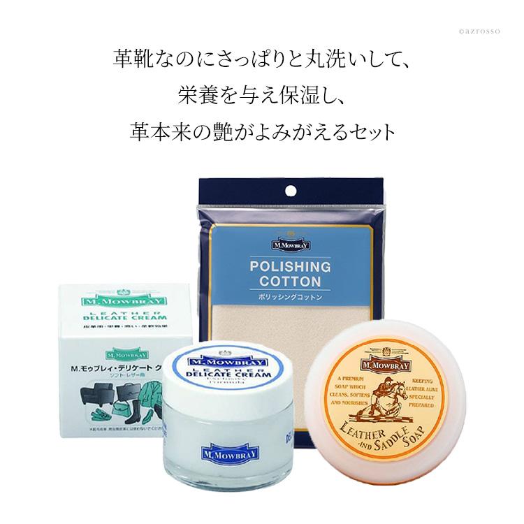 M.MOWBRAY モゥブレィ デリケートクリーム サドルソープ クロス 靴
