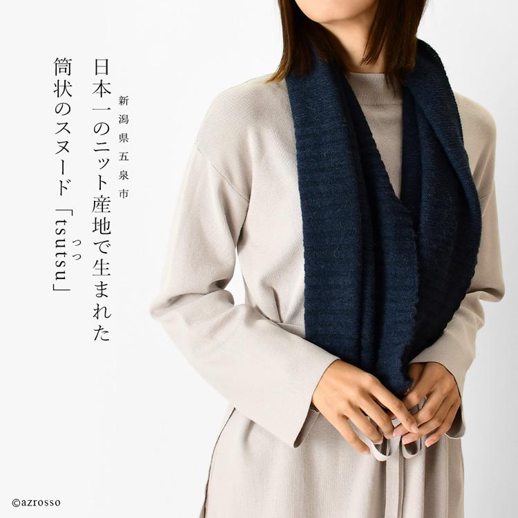 日本製 スヌード ウール アルパカ ちくちくしない マフラー 2重 日本製 スヌード ウール アルパカ ちくちくしない マフラー 2重