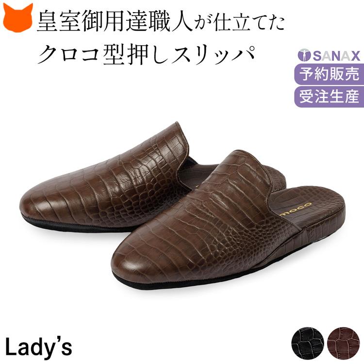 サナックス スリッパ 日本製 高級 革 防臭 ルームシューズ レディース