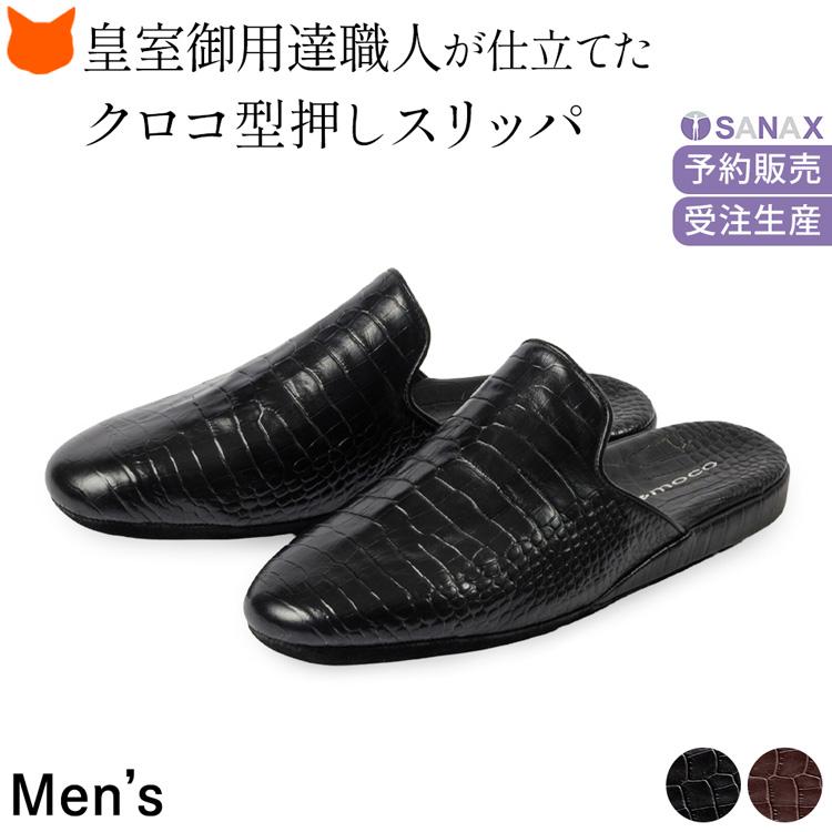 サナックス スリッパ 日本製 高級 革 防臭 ルームシューズ メンズ