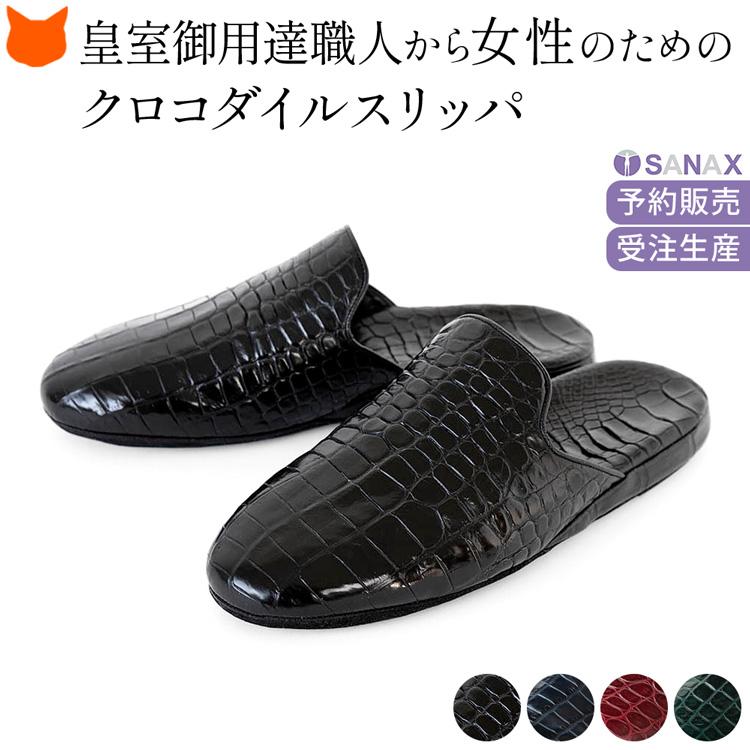 サナックス スリッパ 日本製 高級 クロコダイル 革 防臭 抗菌 ルーム