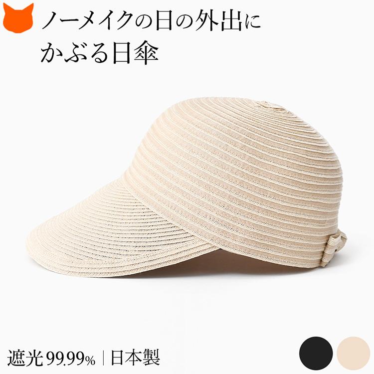 しーちゃん　つば広遮光ブレードキャップ　帽子 帽子 レディース つば広帽子 麦わら帽子風 キャップ UVカット 遮光