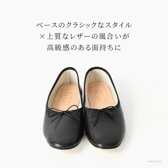 フラット リボン ラウンドトゥ スペルタ バレエシューズ フラット リボン ラウンドトゥ スペルタ バレエシューズ