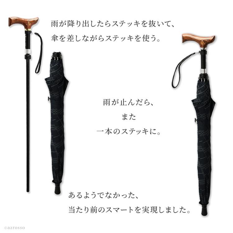 傘 杖 ステッキ 杖傘 兼用 仕込み杖 仕込み傘 軽量 日本製 晴雨兼用 父