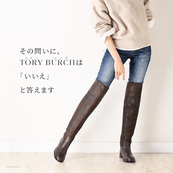 トリーバーチ ニーハイ ブーツ ローヒール TORY BURCH 靴 ブランド ロングブーツ レザー 黒 ブラウン バックファスナー 大きいサイズ  25 26