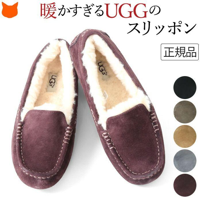 UGG アンスレー スリッポン アグ ムートン レディース スエード ローファー ブラウン グレー 大きいサイズ 25cm 26cm ANSLEY :  ug3312ans : ブランドセレクト シンフーライフアザーライフ - 通販 - Yahoo!ショッピング