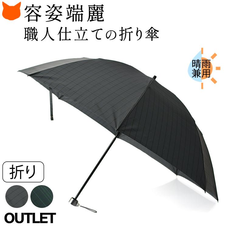WAKAO（ワカオ） 晴雨兼用 傘 アウトレット 折りたたみ 日本製 8本骨