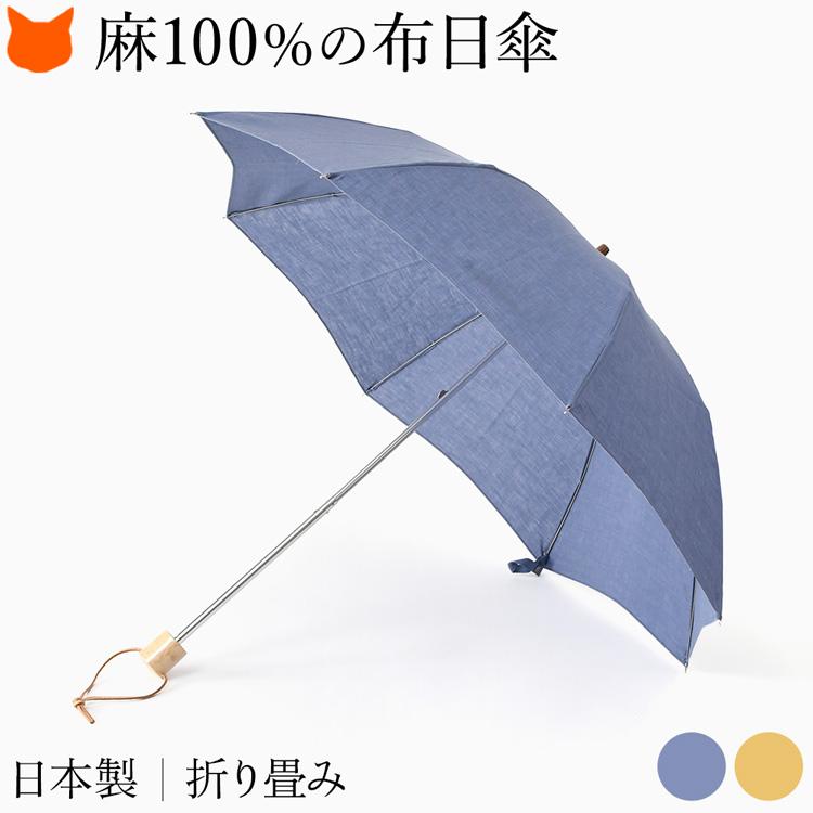 ワカオ WAKAO 日傘 折りたたみ 布 リネン100 麻100 日本製 折り畳み日傘 8本骨 和装 浴衣 籐 誕生日 プレゼント ギフト 母親 女性 | WAKAO