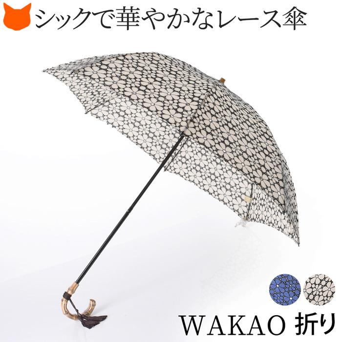ワカオ WAKAO 日傘 折りたたみ 刺繍 フラワー レース 花柄 日本製