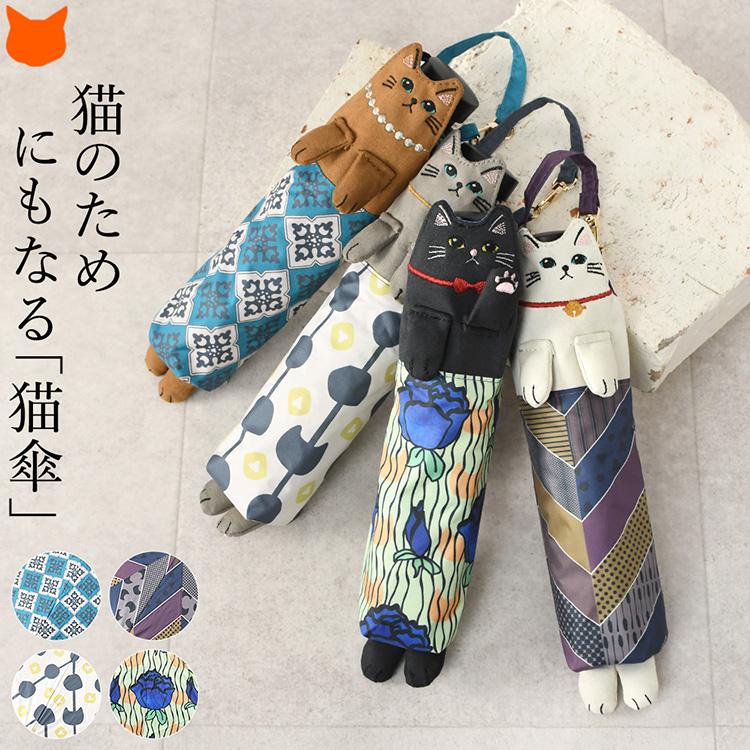 aoneco（アオネコ） 折りたたみ傘 猫柄 肉球 ケース レディース 晴雨