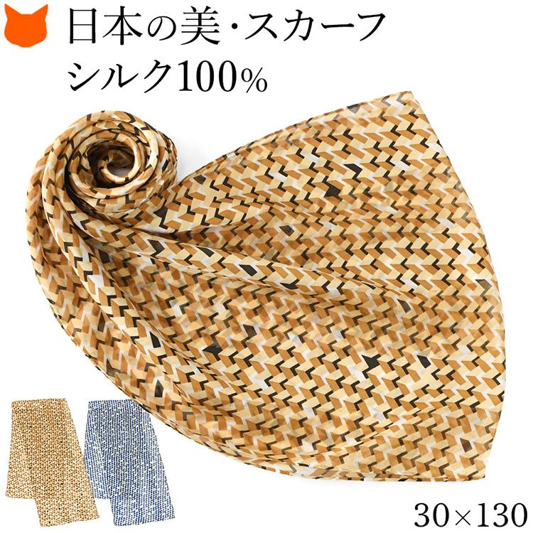 日本製 シルク スカーフ 大判 長方形 130cm 幾何学模様 柄 ブラウン