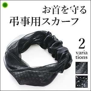 シルク スカーフ 黒 ブラック シフォン 弔事 お葬式 横浜 スカーフ 日本製 ドット 柄 水玉 模様 母の日 プレゼント 実用的 花以外 Ys シンフーライフアザーライフ 通販 Yahoo ショッピング