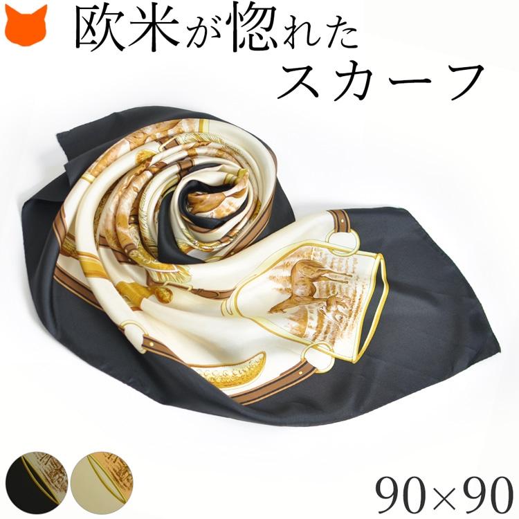 シルク スカーフ 母の日 花以外 実用的 ギフト 大判 90 正方形 