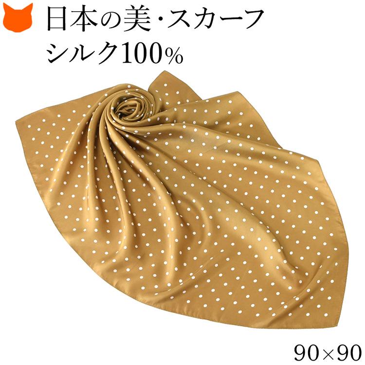 日本製 シルク スカーフ 大判 正方形 90cm ドット 水玉 柄 ゴールド