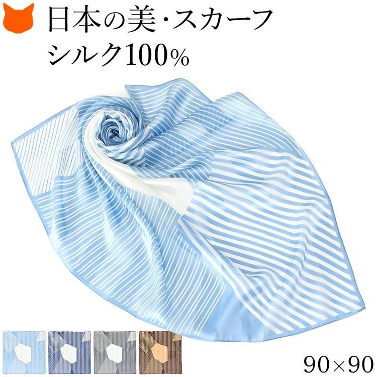 日本製 シルク スカーフ 大判 正方形 90cm 幾何学模様 柄 ストライプ