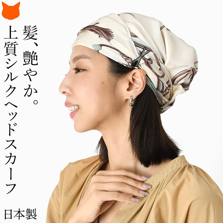日本製 ヘッドスカーフ シルク スカーフ レディース ターバン おしゃれ