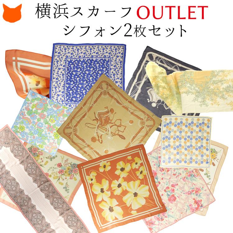 日本製 スカーフ シルク 100% アウトレット 2枚 セット 高級 ブランド  