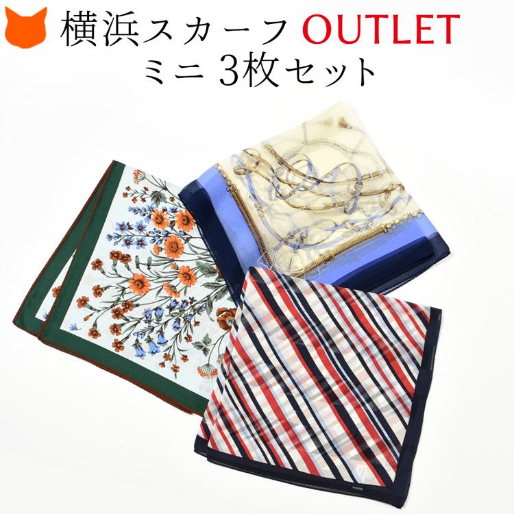 スカーフ シルク 正方形 日本製 横浜スカーフ 小さめ ミニ 3枚セット