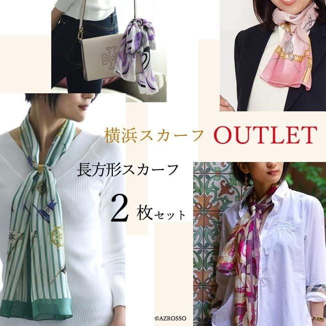 シルク スカーフ アウトレット 長方形 2枚セット 横浜スカーフ