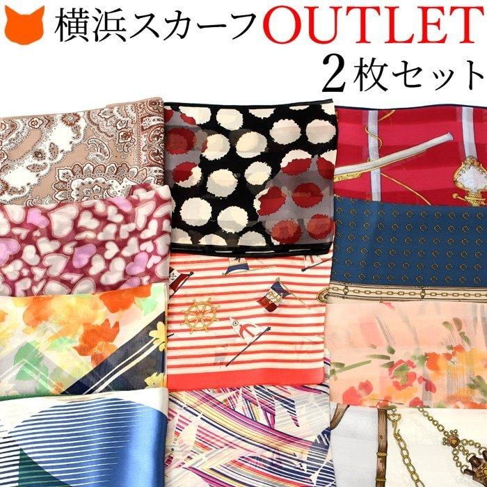 日本製 スカーフ シルク 100% アウトレット 2枚 セット 高級 日本製 スカーフ シルク 100% アウトレット 2枚 セット 高級