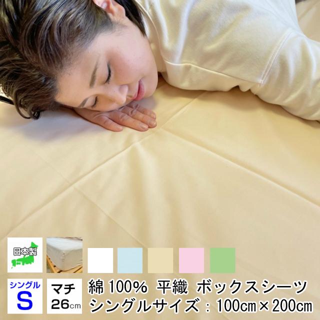 --綿平織 26cmマチ付 シングル ボックスシーツ 日本製 敷布団カバー ベットシーツ  全周ゴム付 100×200×26センチ 選べる５色 新生活 オールシーズン | 