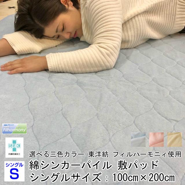 --敷パッド  綿パイル シングル 100×200センチ  日本製 抗菌 防臭 防ダニ SEKマーク ゴム付 取付簡単 洗濯機丸洗い可能  ピンク ブルー アイボリー | 