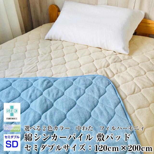 --敷パッド 綿パイル セミダブルサイズ 120×200 フィルハーモニィ　抗菌防臭　防ダニ　寝具　ＳＥＫマーク | 