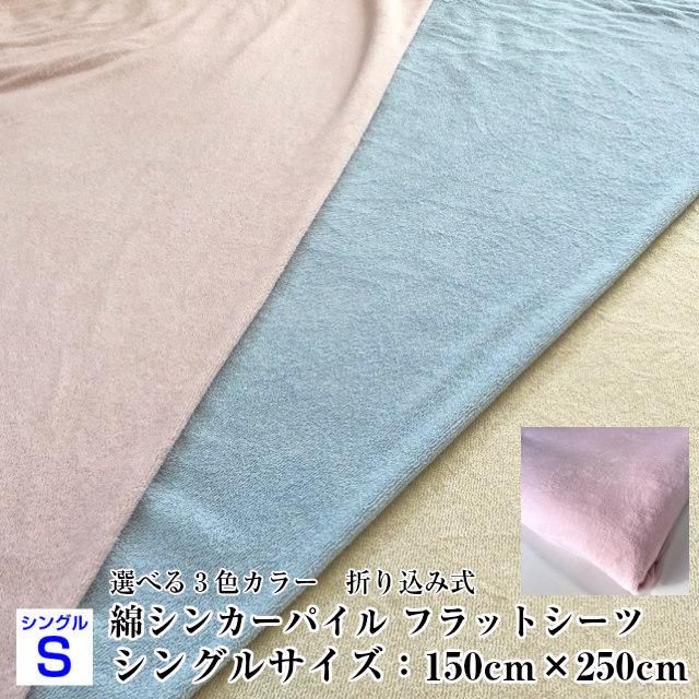--綿パイル フラットシーツ シングルサイズ　日本製　選べる三色カラー　汎用カバー ピンク ブルー アイボリー 150×250センチ｜shing-net