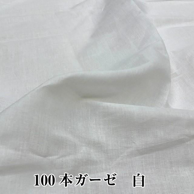 100本ガーゼ　オフ白　★生地カット済★　巾１４８センチ×１００センチ　日本製　マスク　生地　布 シングルガーゼ |  | 06