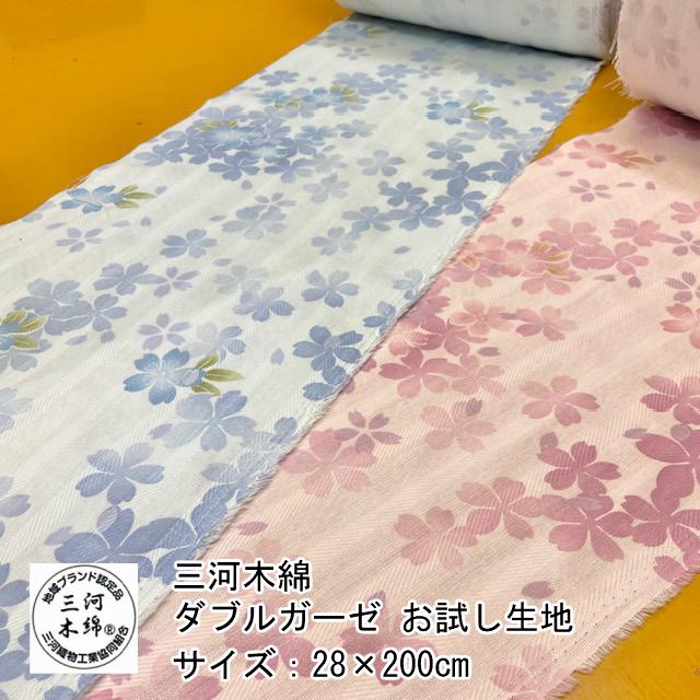 --三河木綿 お試し生地 カット売り 桜柄 ダブルガーゼ 巾２８×２００センチ 日本製 地域ブランド 肌触りがよい マスク生地 布 吸水 速乾 通気 ピンク ブルー | 