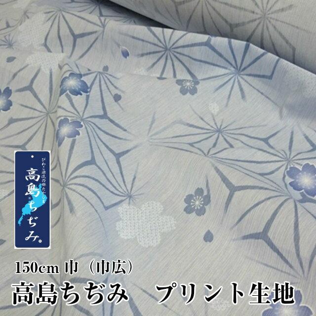 高島ちぢみ 生地カット売り ブルー 巾１５０センチ １００センチ 日本製 花柄 地域ブランド シボ 凸凹 マスク 生地 布 お買い得 28 夢ごこち 和 通販 Yahoo ショッピング