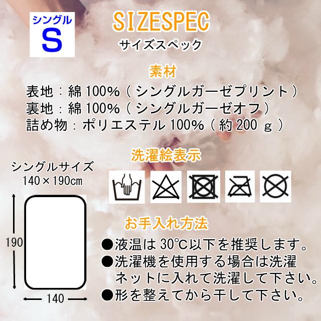 --シングルサイズ 柄お任せ 140×190センチ ガーゼケット 日本製 わた入り 寝具 キルトケット 洗濯洗い可能 オールシーズン おすすめ |  | 12
